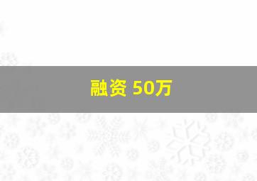 融资 50万